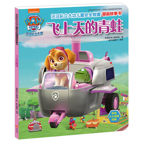 汪汪队立大功儿童安全救援漫画故事书 第1辑 飞上天的青蛙 3-6-8周岁儿童幼儿园中小班宝宝卡通动画片漫画平装绘本书籍汪汪队正版