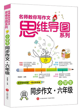 名师教你写作文?思维导图系列 小学生同步作文 六年级 从课文名著同龄学生佳作提炼可以借鉴的写作方法多层次角度地指导写作