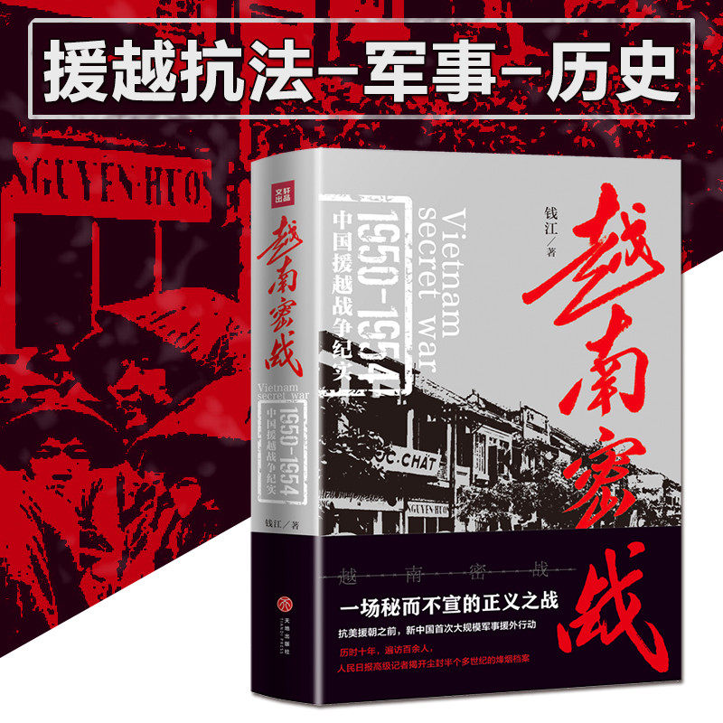 越南密战 1950—1954年中国军人援助越南人民抗击法国侵略者 争取民族独立的战斗历程 中国世界历史通史政治军事小说纪实文学书籍