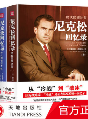 【正版直营】尼克松回忆录 时代的破冰者 上下册 美国历史上具有争议的总统之一 政治领袖人物传记 天地出版社
