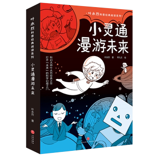 小灵通漫游未来 叶永烈著 科普经典阅读系列 包括小灵通再游未来小灵通三游未来中国儿童科幻小说 第十三届中国图书奖  天地