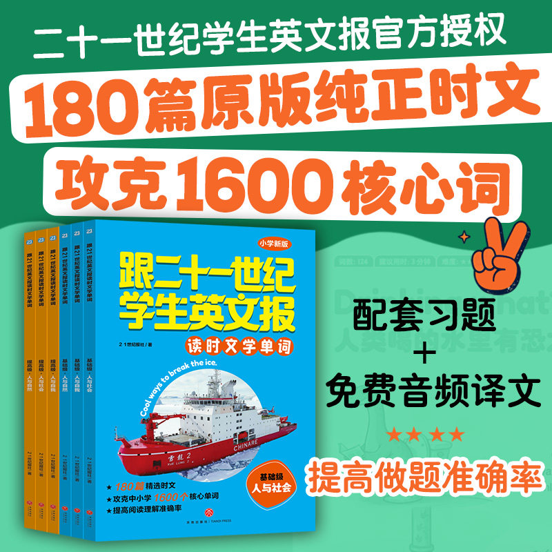 新版 跟二十一世纪学生英文报读时文 学单词小学版 基础级+提高级 全套6册 时文精读小学过刊 小学生英语阅读理解正版天地出版社