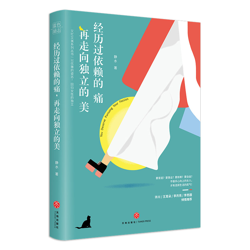 经历过依赖的痛 再走向独立的美 静水著 可搭当你又忙又美何惧患得患失当你自律自控才能又飒又爽成为米歇尔奥 天地怎么看?