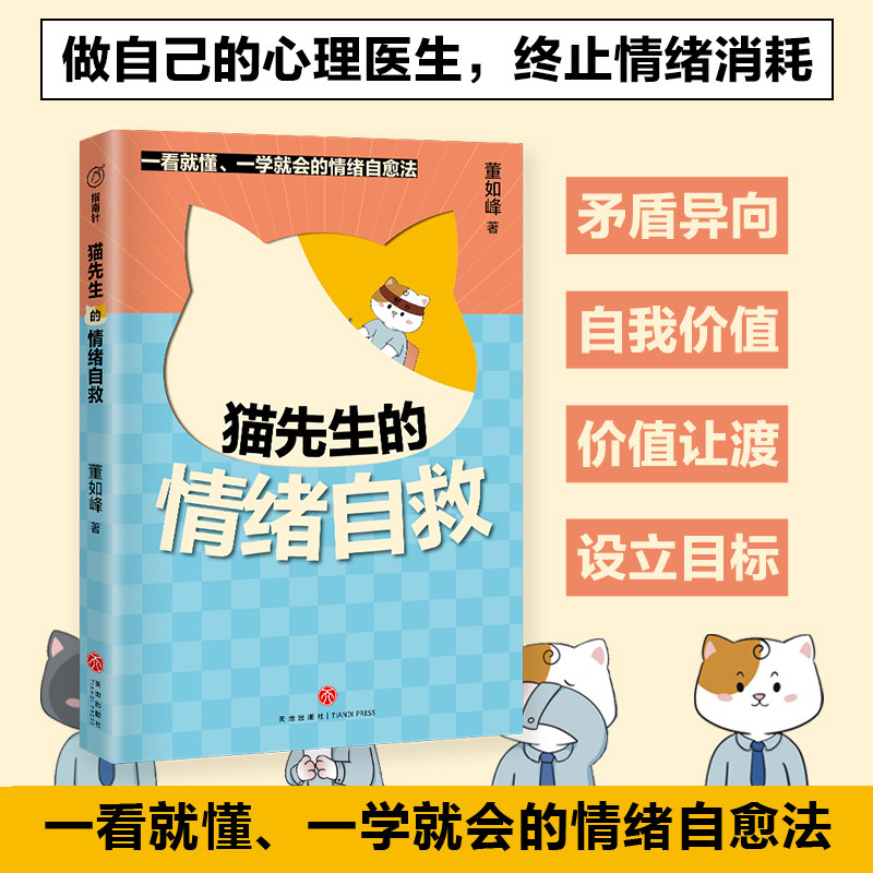 猫先生的情绪自救漫画心理学焦虑 愤怒嫉妒、社交恐惧 强迫症等负面情绪应对天地出版社怎么看?