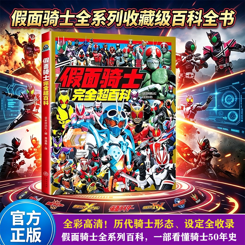【附赠精美随机明信片】假面骑士完全超百科 全彩精装男孩生日礼物 英雄图鉴礼物书少儿动漫卡通文学图画书 正版书籍 天地出版社