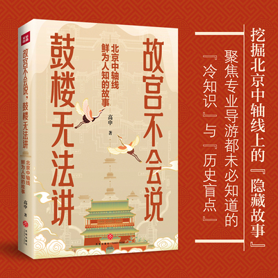 故宫不会说 鼓楼无法讲：北京中轴线鲜为人知的故事 高申著 聚焦专业导游都未必知道的冷知识和历史盲点 正版历史书籍 天地出版社