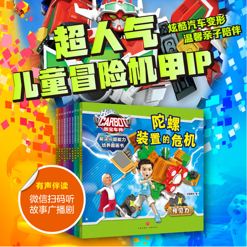 咖宝车神 解决问题能力培养图画书（全10册）儿童启蒙阅读漫画绘本车类百科书动漫卡通书籍天地出版社