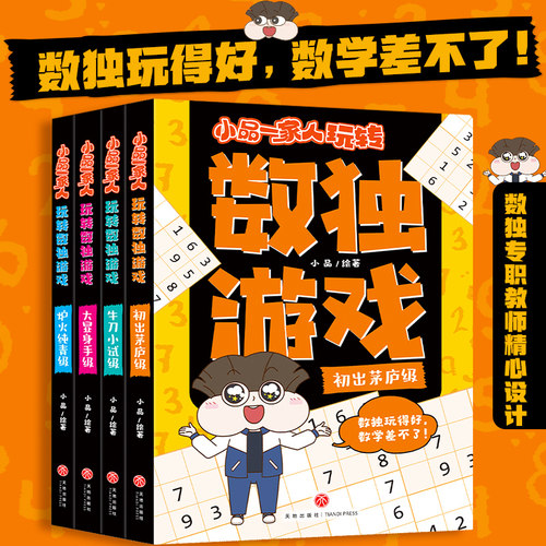 小品一家人玩转数独游戏（全4册）