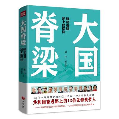 大国脊梁 大国榜样三部曲 余玮吴志菲 聚焦决胜脱贫攻坚背后有代表性的人事 实现全面建成小康社会 乡村振兴示范借鉴 党政读物正版