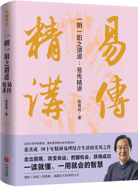 阴一阳之谓易传精讲运用解决生活