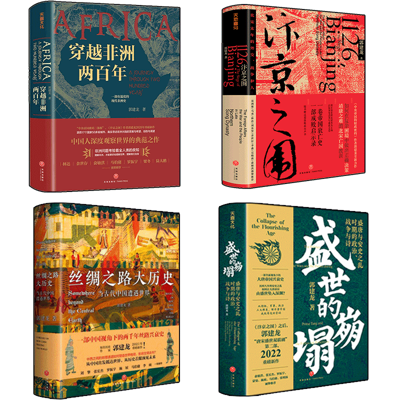 郭建龙套装4册盛世的崩塌