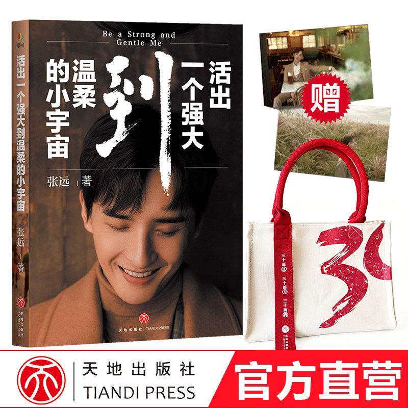 【印签版】赠2明信片 活出一个强大到温柔的小宇宙 张远的书 明星人物传记周边 明星的书青春文学书 官方正版书籍 天地出版社