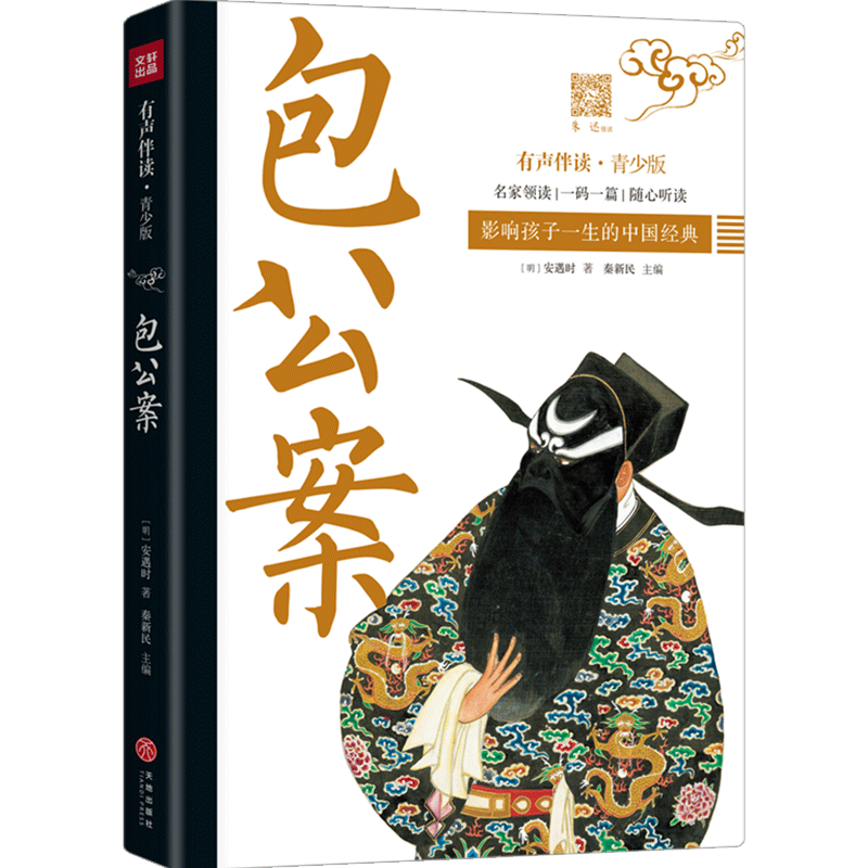 包公案 影响孩子一生的中国经典 扫码伴读有声 8-12岁青少年小学三四五六年级儿童文学名著书籍 课外读物寒暑假期教辅正版