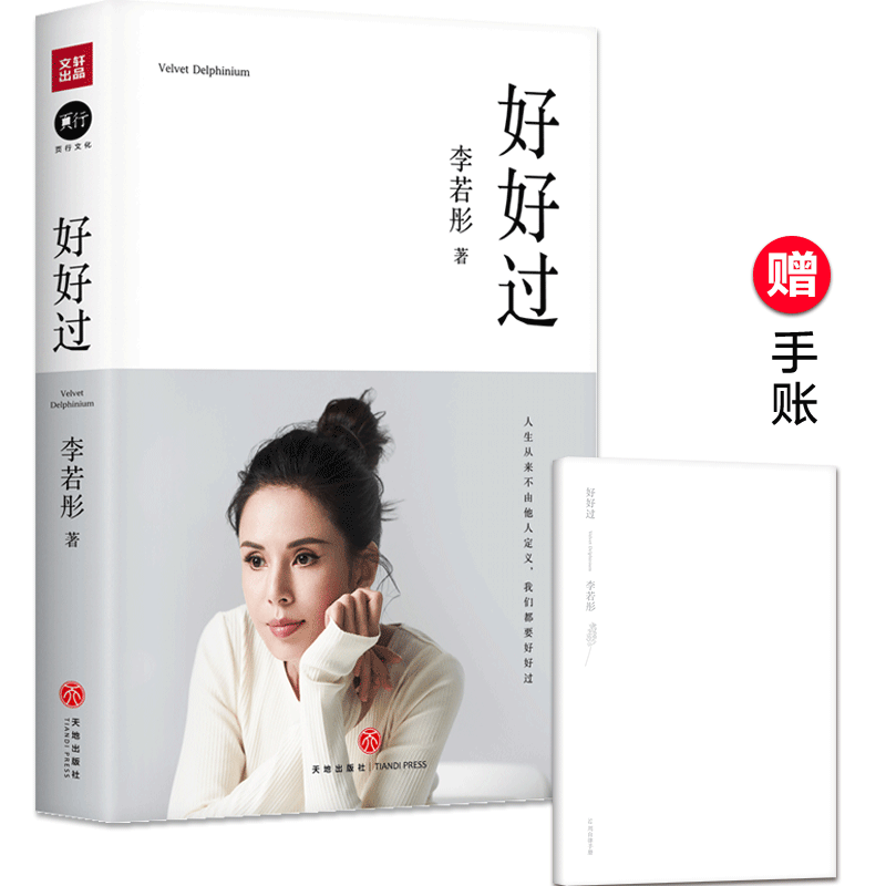 好好过 李若彤 小龙女姑姑 李若彤的书 古天乐 个人明星传记书籍 随笔作品集文学励志