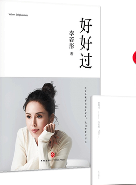好好过 李若彤 小龙女姑姑 李若彤的书 古天乐 个人明星传记书籍 随笔作品集文学励志