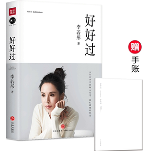好好过 李若彤 小龙女姑姑 李若彤的书 古天乐 个人明星传记书籍 随笔作品集文学励志