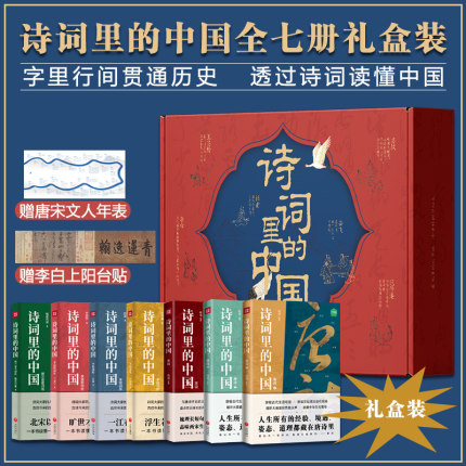 诗词里的中国（全7册）唐诗宋词中国历史文化岳飞满江红等首唐诗和宋词天地出版社