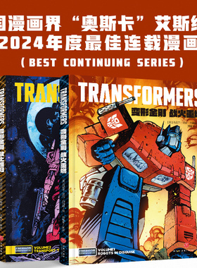 变形金刚全新漫画战火重燃+故土难归（全2册）变形金刚漫画书 威震天万岁/起源/地球火种/烽烟再起/王者对决故事 天地出版社