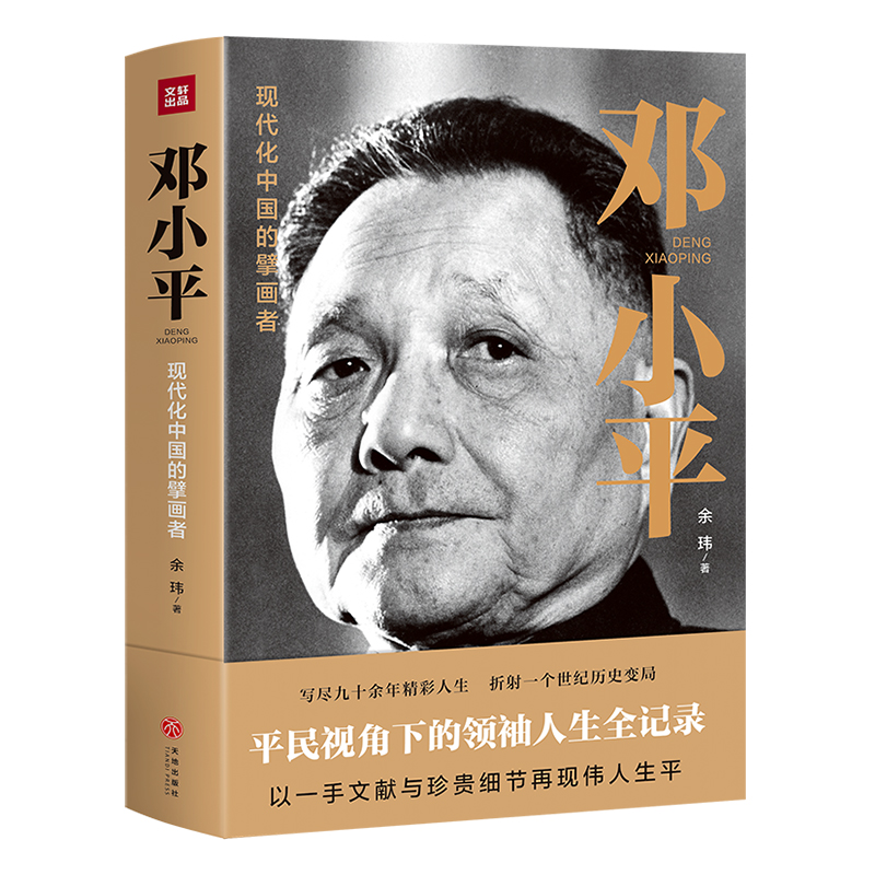 邓小平 团购优惠 党政读物图书籍正版 庆祝100周年 邓小平时代选集伟人人物传记 邓小平传文集文选 公务员读本 天地出版社