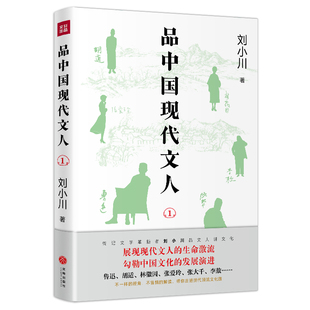 品中国现代文人1现代文人鲁迅、胡适、林徽因、梁思成、徐志摩、张爱玲、张大千等的故事文化名人传记(赠鲁迅名言书签)天地社