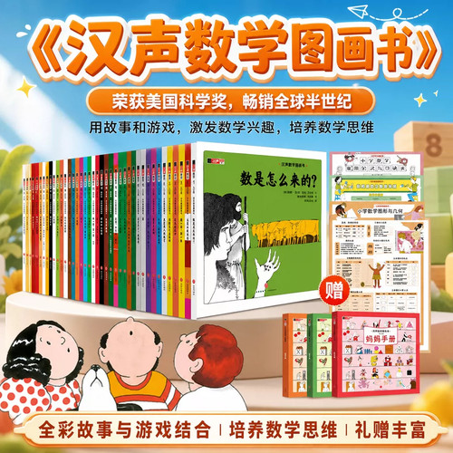 汉声数学图画书 精装新版全41册 赠妈妈手册+小学数学知识清单 小学生数学思维培养训练  汉生数学启蒙绘本系列全套天地出版社