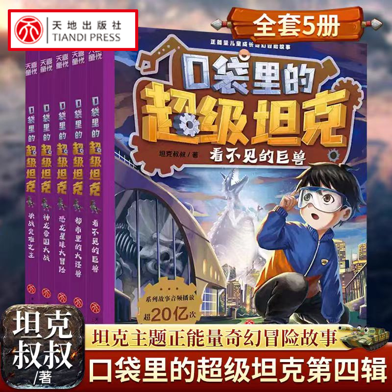口袋里的超级坦克第四辑⭐全5册坦克叔叔著/天地出版社正能量儿童成长奇幻冒险故事校园漫画小学生课外阅读图画都市里的大怪兽童书