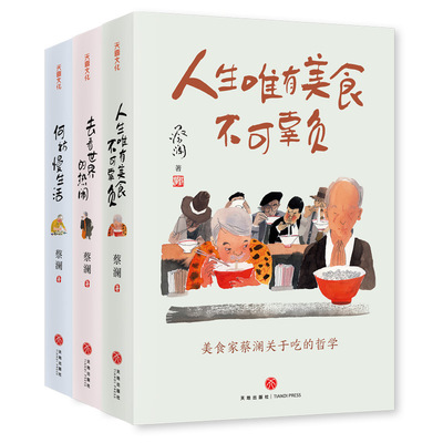 蔡澜“人生真好玩”三部曲