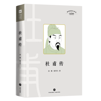 杜甫传四川历史名人传系列人物传记天地出版社