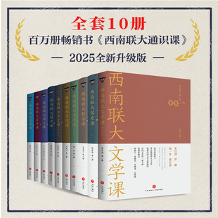 【礼盒装 全10册】西南联大通识课 全套完整版  朱自清等著 天地出版社
