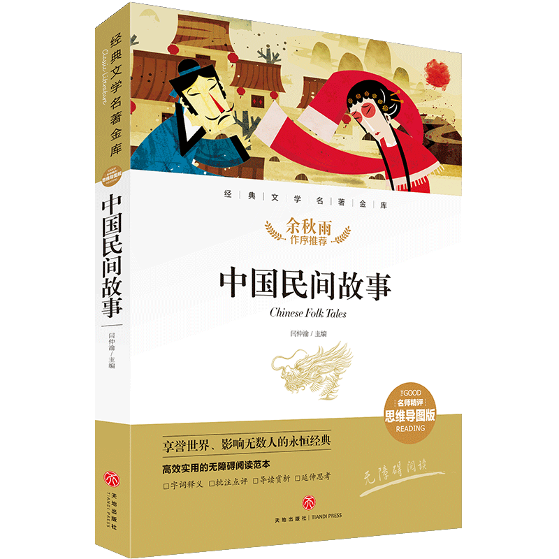 中国民间故事 经典文学名著金库：名师精评思维导图版 假期读物儿童文学书籍7-9-10-12岁小中学初中语文课外书  余秋雨 天地出版社