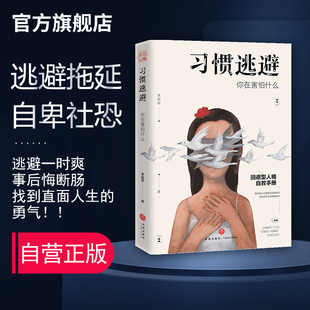 自卑走出挫折阴影成功励志人际沟通书高情商心理学 习惯逃避你在害怕什么 李国翠 daphne 天地社 战胜社交恐惧症回避型人格