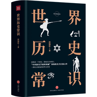 常识圆桌派世界历史常识 中国现代历史学家和教育家何炳松先生经典代表作 述世界文化的起源到欧洲如何逐渐主导了近代世界史的进程