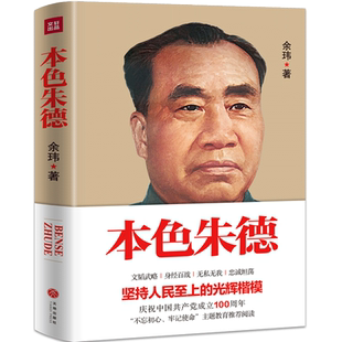 本色朱德 党政读物图书籍正版 伟人人物传记 朱德选集年谱 天地出版社 公务员读本 团购优惠