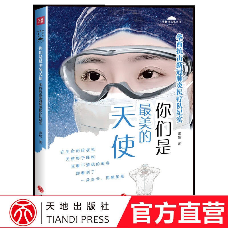 赞美医疗队抗疫精神 纪实文学作品