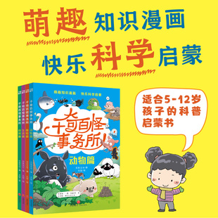 千奇百怪事务所(全4册) 动物篇 植物篇 生活篇 自然篇 适合5-12岁孩子的科普启蒙书 萌趣知识漫画 快乐科学启蒙 天地出版社
