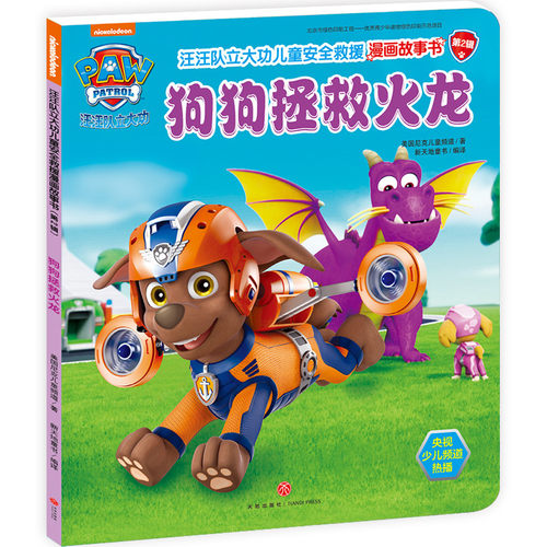 狗狗拯救火龙 汪汪队立大功儿童安全救援漫画故事书 第2辑 3-6-8周岁儿童幼儿园中小班宝宝卡通动画片漫画绘本书籍汪汪队图书正版