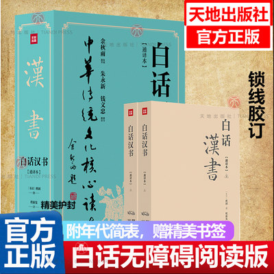 白话汉书套装2册完整版四史