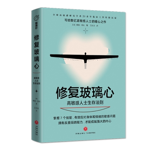修复玻璃心【2022新版】高敏感人士生存法则 樊登推荐 研究学者20余年临床工作经验沉淀 掌握7个技能拥有反脆弱能力 天地出版社