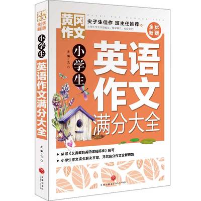 小学生英语作文满分大全 黄冈作文 全优新版 新五年中考满分作文 三四五六年级6-2岁小学生作文辅导大全素材正版