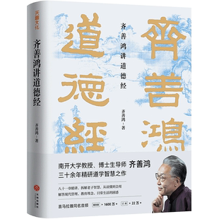 齐善鸿讲道德经 精装版  南开大学教授三十余年精研智慧之作人生哲学国学白话文解读 可搭张其成讲易经 天地