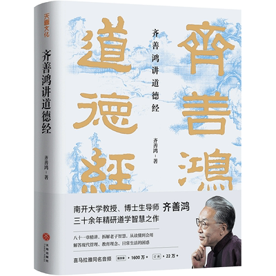 齐善鸿讲道德经官方指定