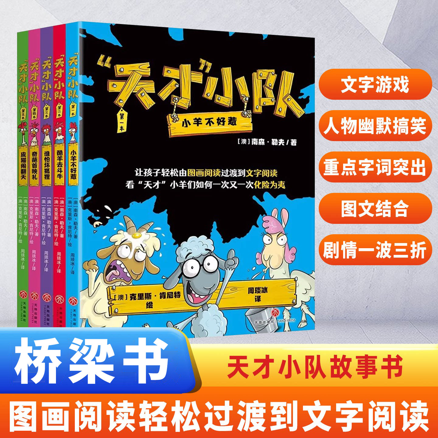 天才小队(1-5)全套5册 儿童爆笑桥梁书 幼小衔接一年级绘本图画故事 神奇校车版女巫温妮深见春夫苍蝇小子等同类型书籍 天地出版社