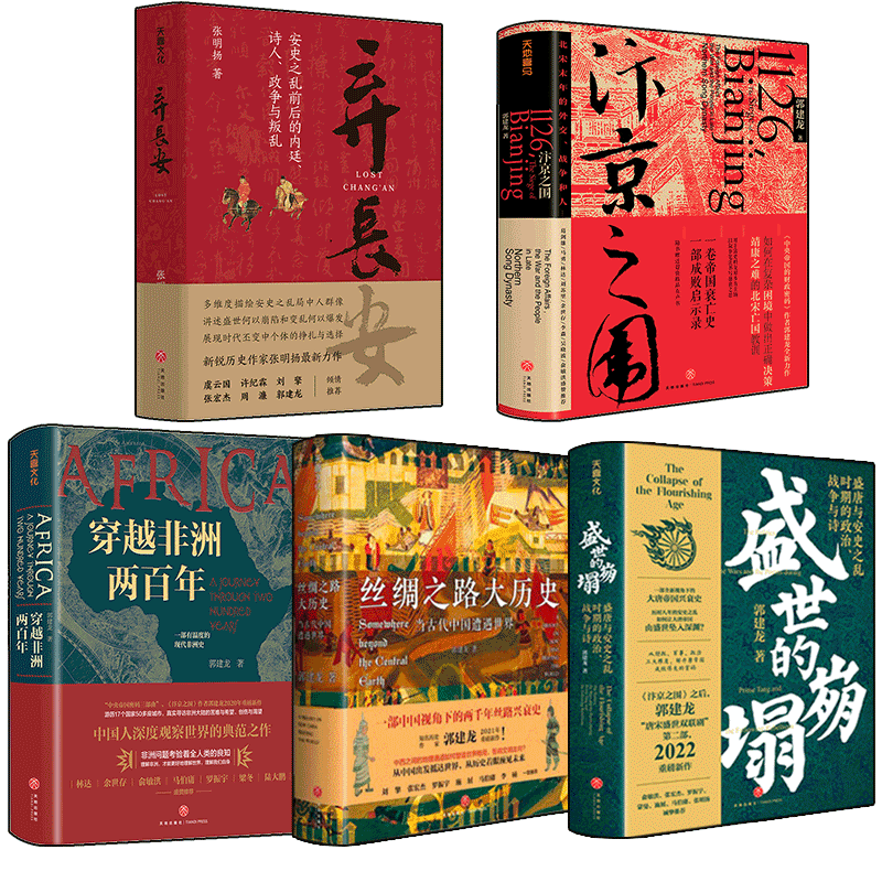 盛世的崩塌套装5册天地出版社