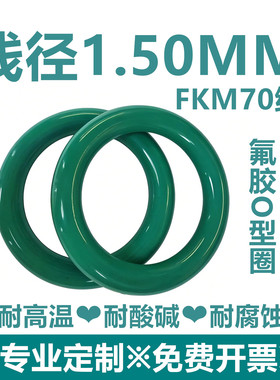 【特价包邮】绿色氟胶FKM线径1.5MM耐高温耐酸碱耐腐蚀密封件