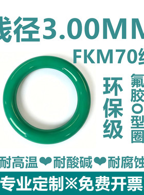 【环保级】绿色氟胶FKM70线径3MM耐高温耐酸碱耐腐蚀密封件