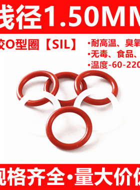 红色硅胶O型圈SIL外径4-150线径1.5MM食品级防水透明密封件