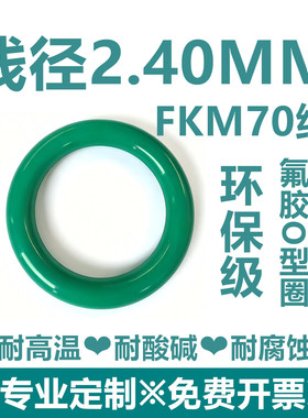 【环保级】绿色氟胶FKM70线径2.4MM耐高温耐酸碱耐腐蚀密封件