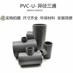 鱼缸配件 国标UPVC变径三通 PVC异径三通 给水塑料三通 工厂直销