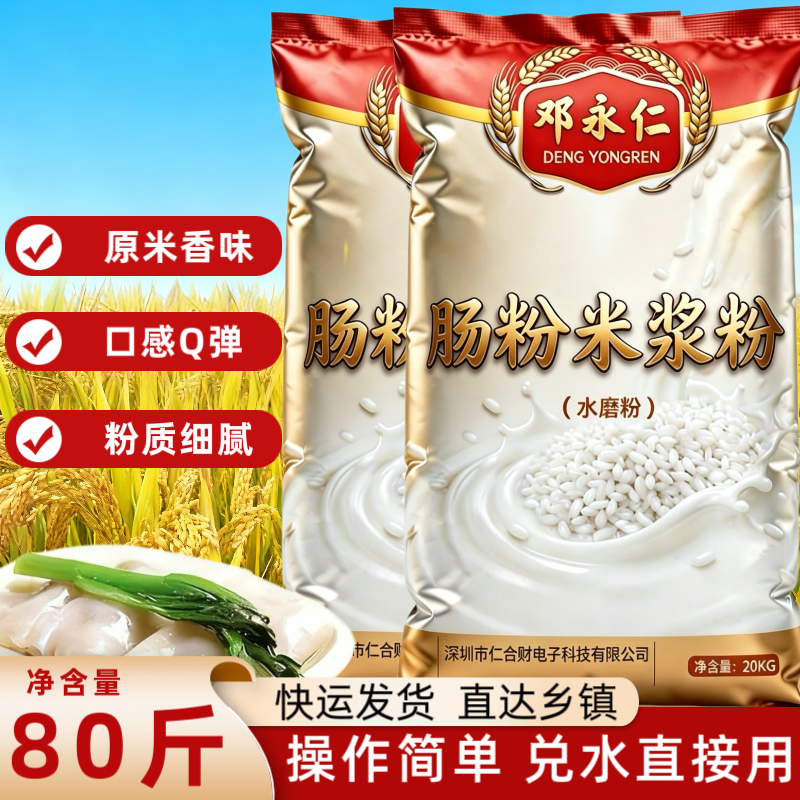 邓永仁米浆粉肠粉粉石磨广东肠粉专用粉兑水即用80斤薄嫩滑商用