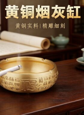 大号黄铜烟灰缸摆件中式家用客厅办公室网红创意复古个性潮流烟缸